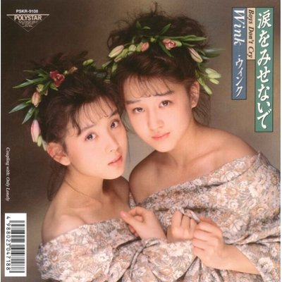 涙をみせないで～Boys Don't Cry～【完全限定盤】（7インチシングル