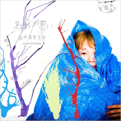 名前が悪い : 鈴木実貴子ズ | HMV&BOOKS online - TTRR-1701