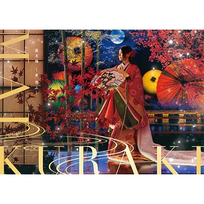渡月橋 ～君 想ふ～京都盤 【完全限定生産盤】 : 倉木麻衣 | HMV&BOOKS