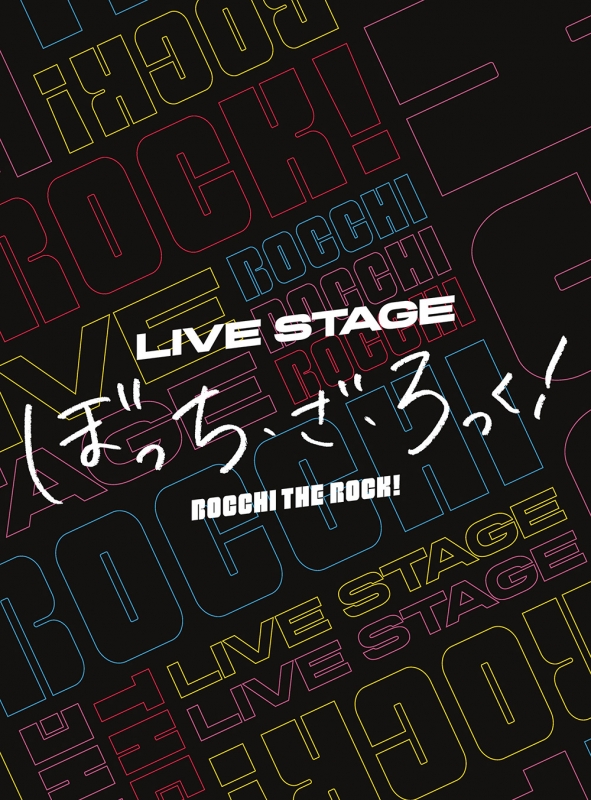 LIVE STAGE「ぼっち・ざ・ろっく！」 Blu-ray【完全生産限定版
