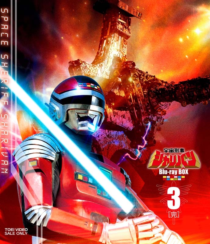 宇宙刑事シャリバン Blu-ray BOX3＜完＞ : 東映メタルヒーロー
