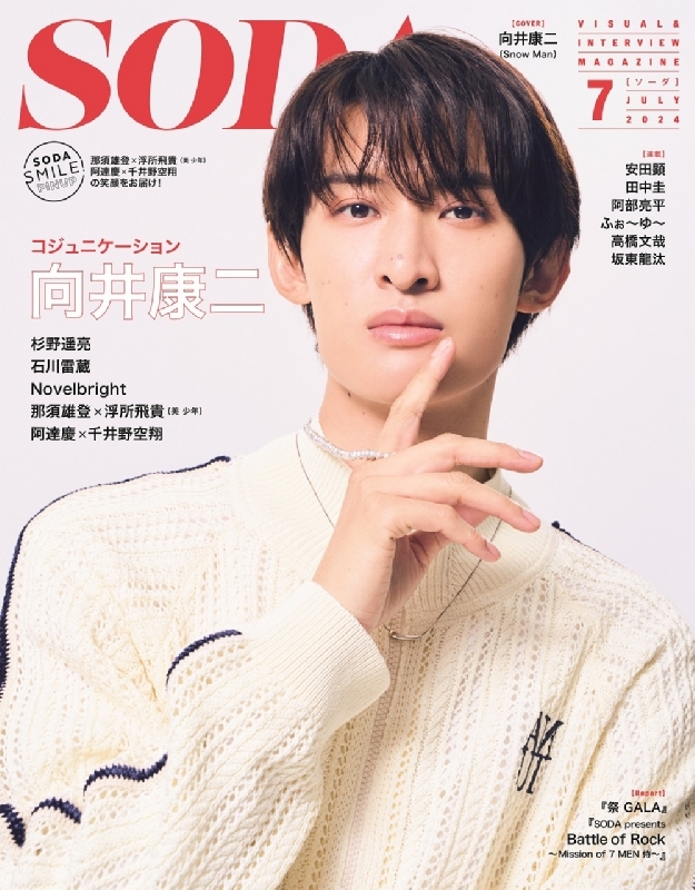 SODA (ソーダ)2024年 7月号【表紙：向井康二（Snow Man）】 : SODA編集