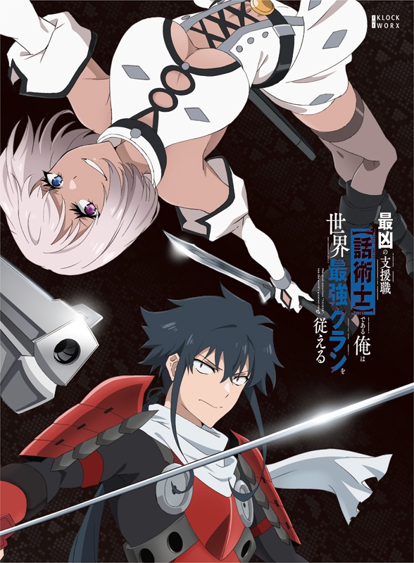 最凶の支援職【話術士】である俺は世界最強クランを従える DVD BOX