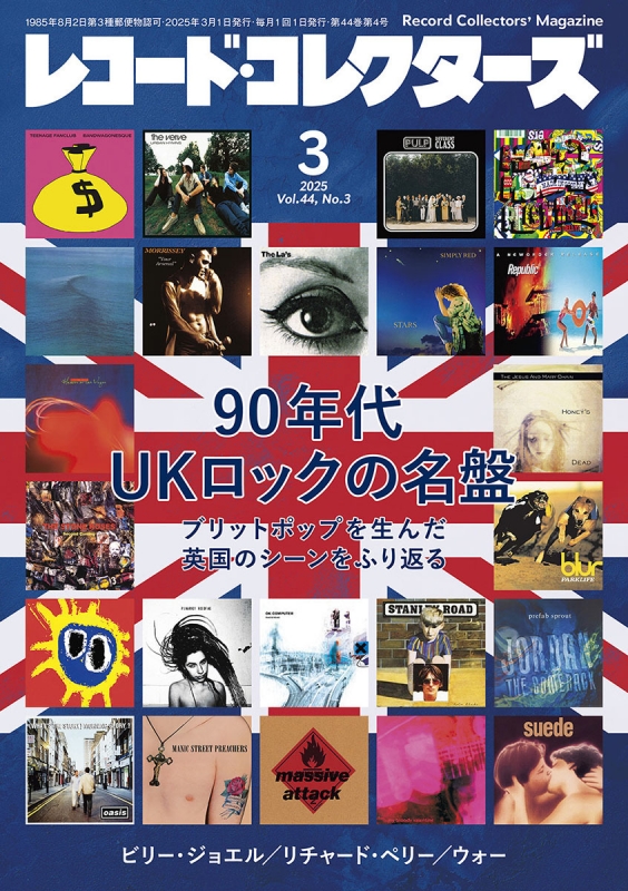 HMV店舗在庫一覧] レコードコレクターズ 2025年 3月号【特集：90年代UK