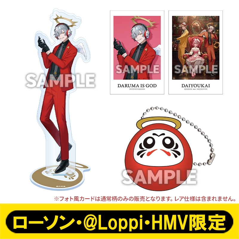 だるまいずごっどセット【@Loppi・HMV限定】 : 大妖怪 | HMV&BOOKS