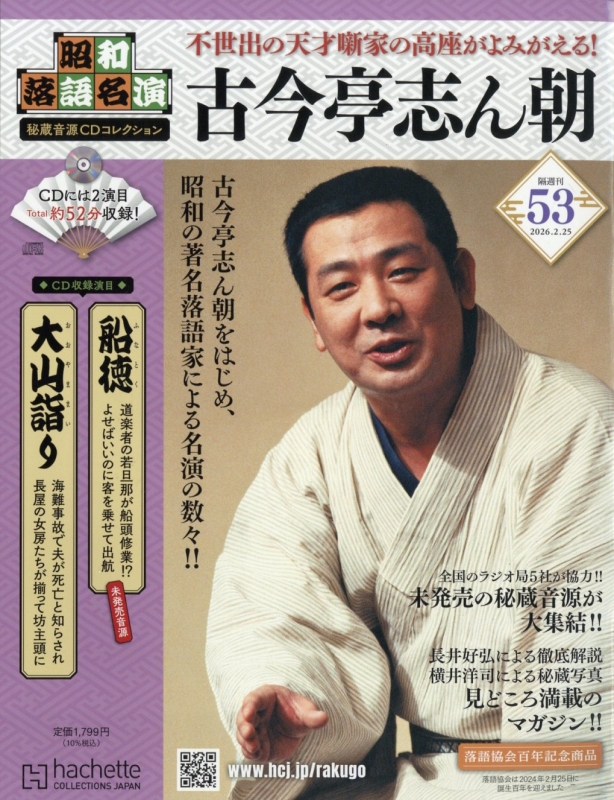 昭和落語名演 秘蔵音源CDコレクション 2026年 2月 25日号 53号 : 昭和