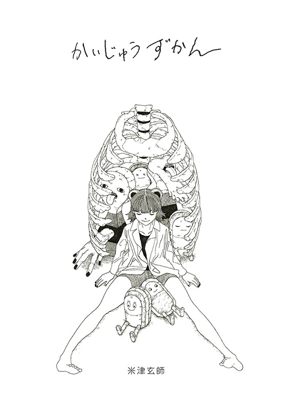 かいじゅうずかん 復刻版（+CD） : 米津玄師 | HMV&BOOKS online