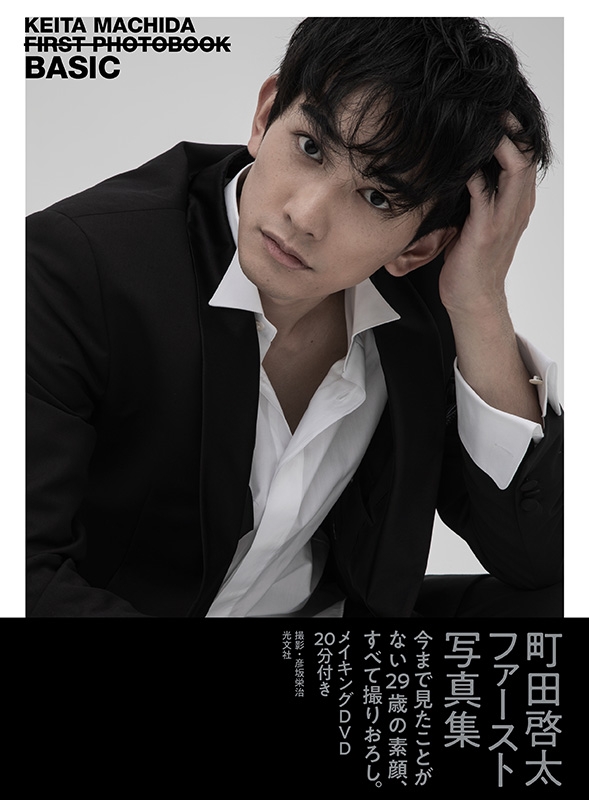 町田啓太ファースト写真集 BASIC : 町田啓太 | HMV&BOOKS online