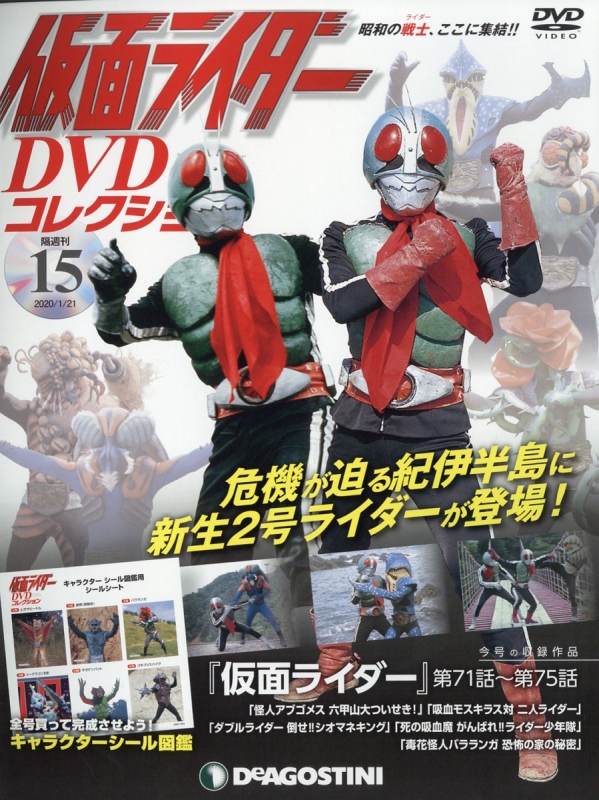 隔週刊仮面ライダーDVDコレクション 2020年 1月 21日号 15号 : 隔週刊