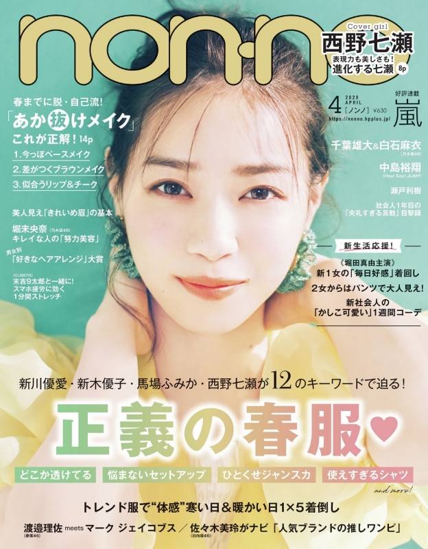 non・no (ノンノ)2020年 4月号【表紙：西野七瀬】 : non・no編集部