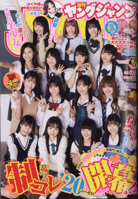 週刊ヤングジャンプ 2020年 4月 23日号【表紙巻頭：制コレ'20