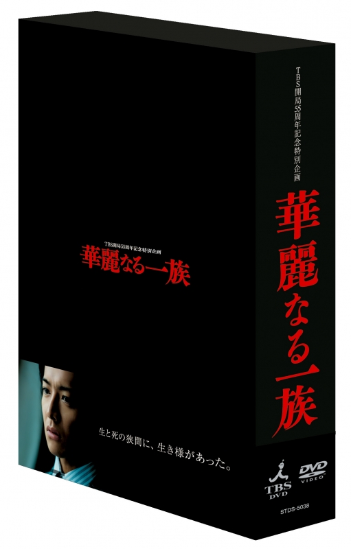 華麗なる一族 DVD-BOX | HMV&BOOKS online - TCED-5255