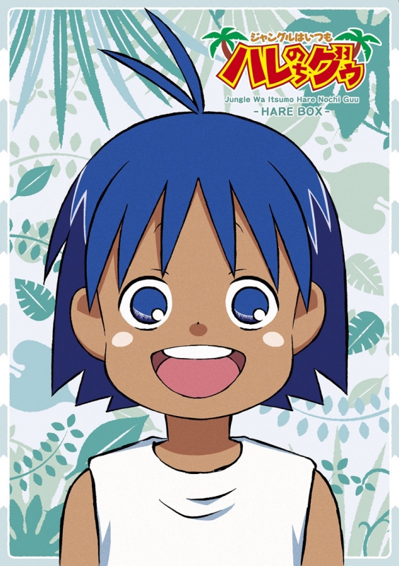 ジャングルはいつもハレのちグゥ ～ハレBOX～ | HMV&BOOKS online