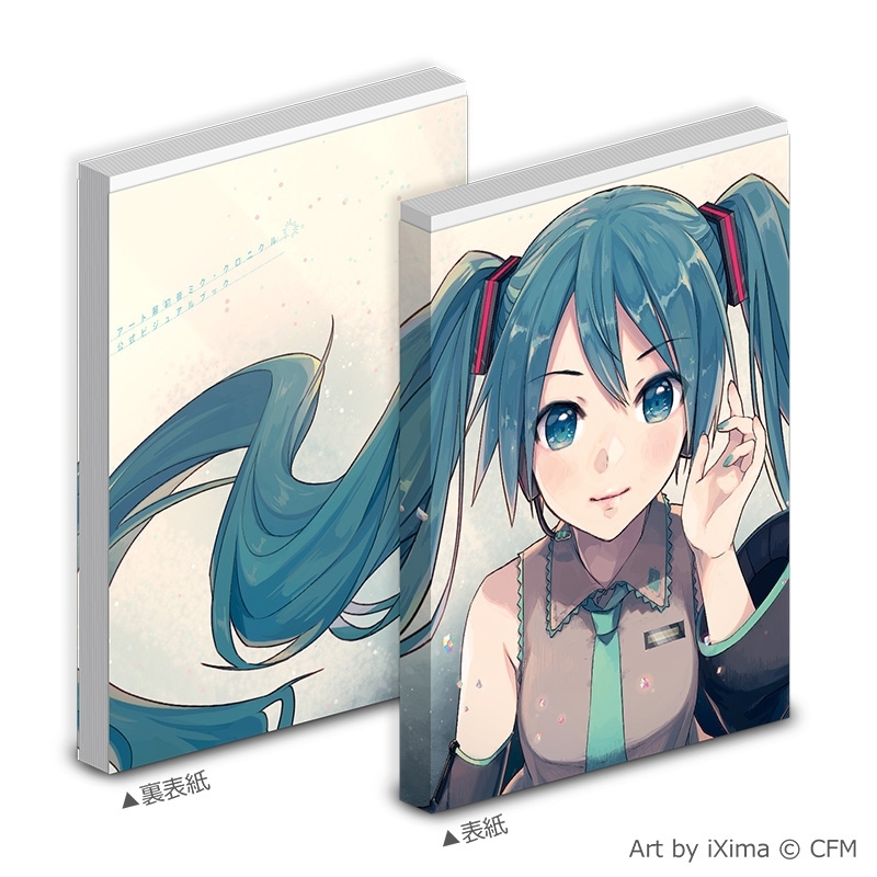 アート展「初音ミク・クロニクル」公式ビジュアルブック（スペシャル