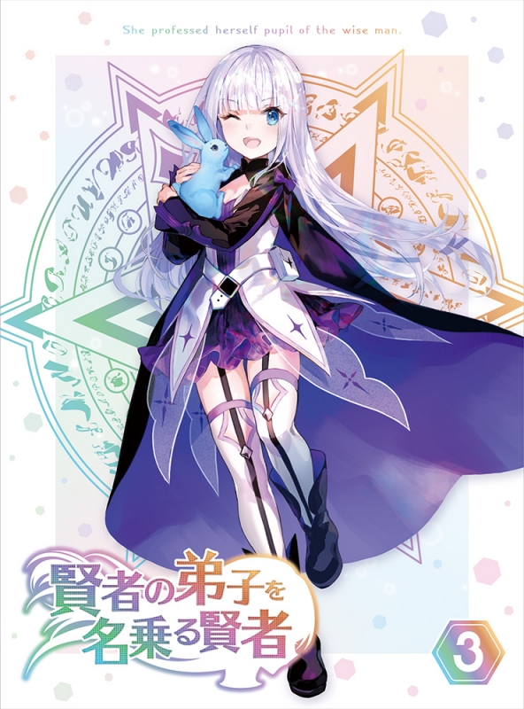 賢者の弟子を名乗る賢者 第3巻【Blu-ray】 : 賢者の弟子を名乗る賢者