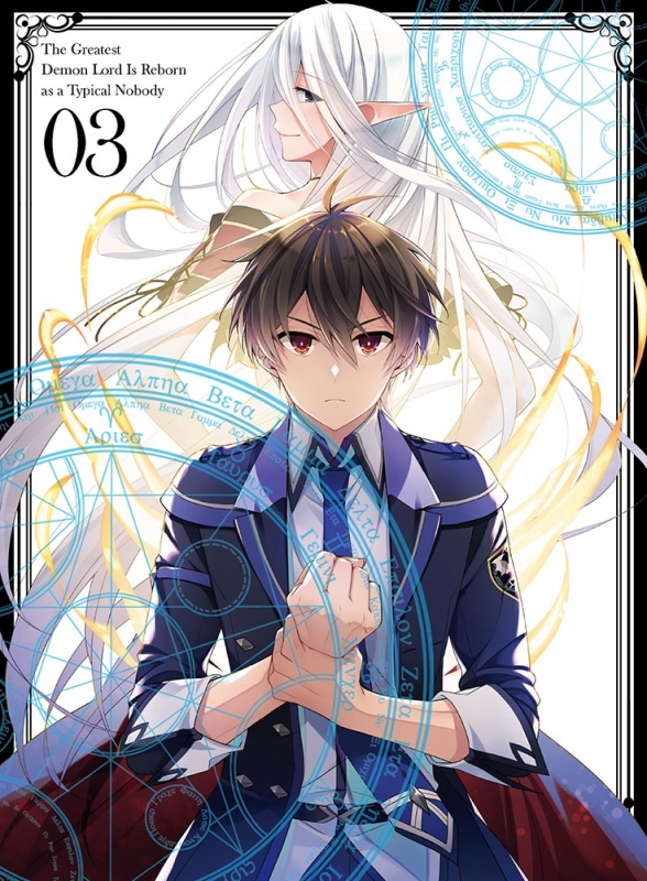 史上最強の大魔王、村人Aに転生する Vol.3【DVD】 : 史上最強の大魔王