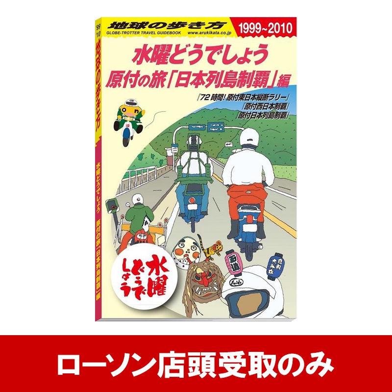 原付の旅「日本列島制覇」編 / 水曜どうでしょう×地球の歩き方 : 水曜