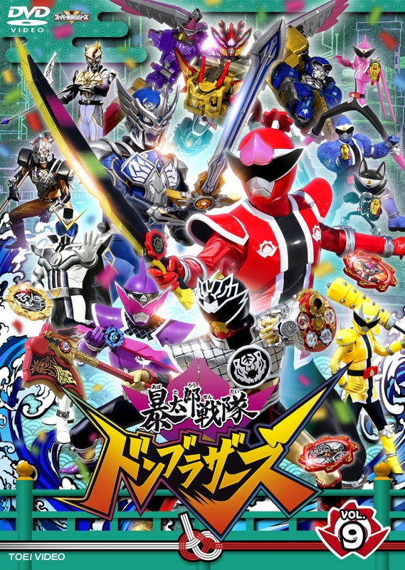スーパー戦隊シリーズ 暴太郎戦隊ドンブラザーズ VOL.9 [DVD