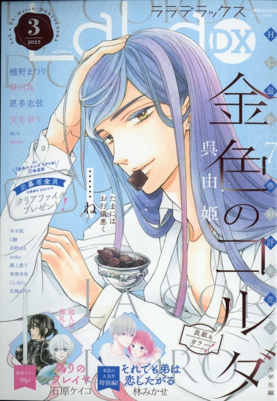 LaLa DX (ララデラックス)2023年 3月号 : LaLa DX編集部 | HMV&BOOKS
