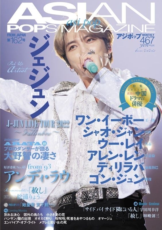 ASIAN POPS MAGAZINE 162号【表紙：ジェジュン】 : ASIAN POPS