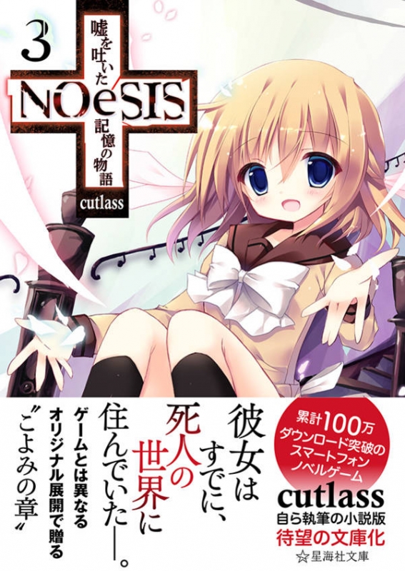 NOeSIS 嘘を吐いた記憶の物語 3 星海社文庫 : Cutlass | HMV&BOOKS