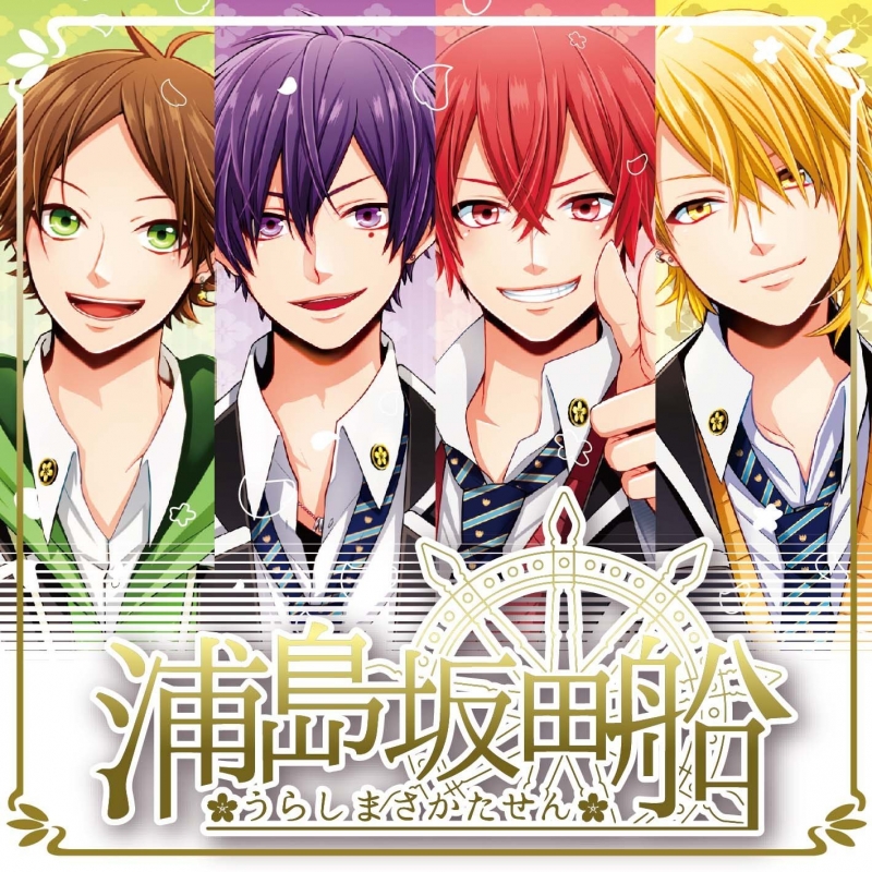 CRUISE TICKET 【通常盤】 : 浦島坂田船 | HMV&BOOKS online - VICL-64538