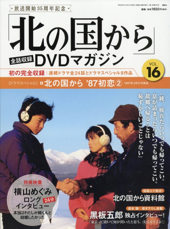 北の国から」全話収録 DVDマガジン 2017年 10月 10日号 16号 : 「北の