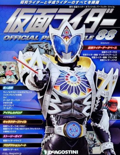 週刊 仮面ライダー オフィシャルパーフェクトファイル 2016年 6月 21日