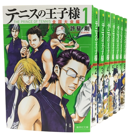 テニスの王子様 全国大会編 文庫版 コミック 全8巻セット 集英社文庫