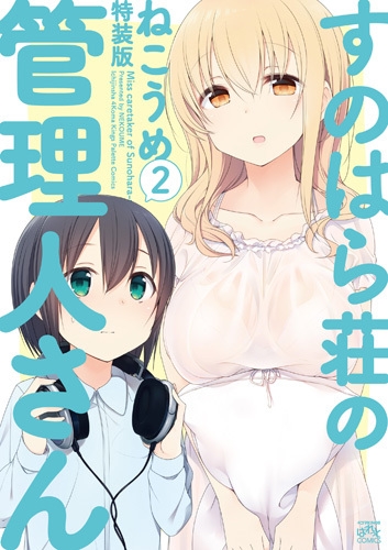 すのはら荘の管理人さん 2 ドラマCD付き特装版 IDコミックススペシャル