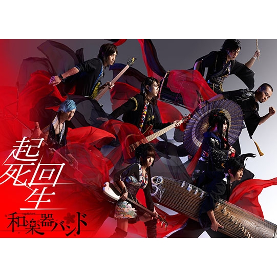 起死回生 (Blu-ray) : 和楽器バンド | HMV&BOOKS online - AVXD-92361