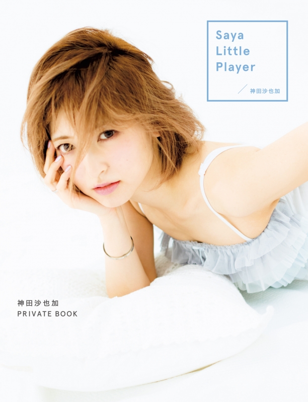神田沙也加プライベートブック Saya Little Player : Sayaka Kanda