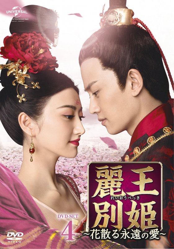 麗王別姫～花散る永遠の愛～DVD-SET4 | HMV&BOOKS online - GNBF-3839