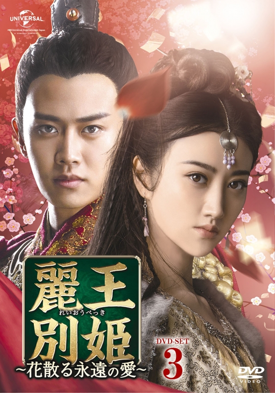 麗王別姫～花散る永遠の愛～DVD-SET3 | HMV&BOOKS online - GNBF-3838