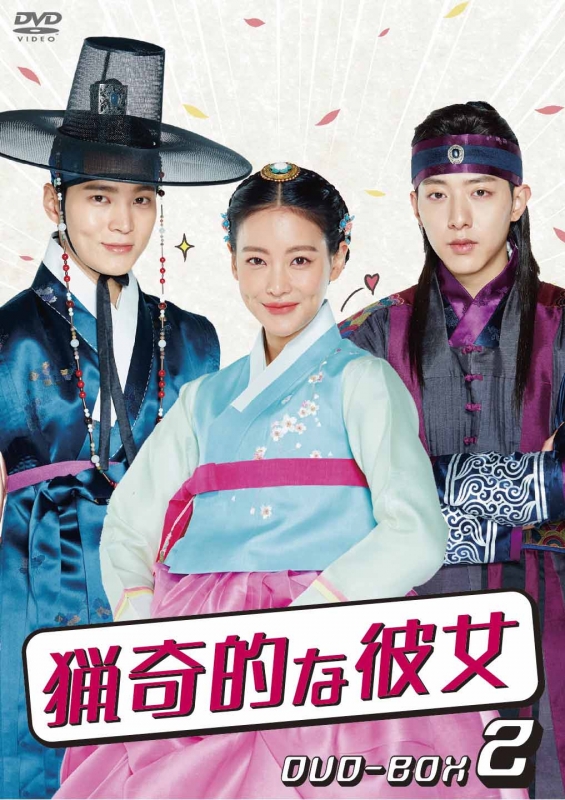 猟奇的な彼女 DVD-BOX2 | HMV&BOOKS online - TCED-3789