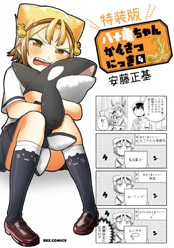 八十亀ちゃんかんさつにっき 4 マグネットステッカー付き特装版 ID