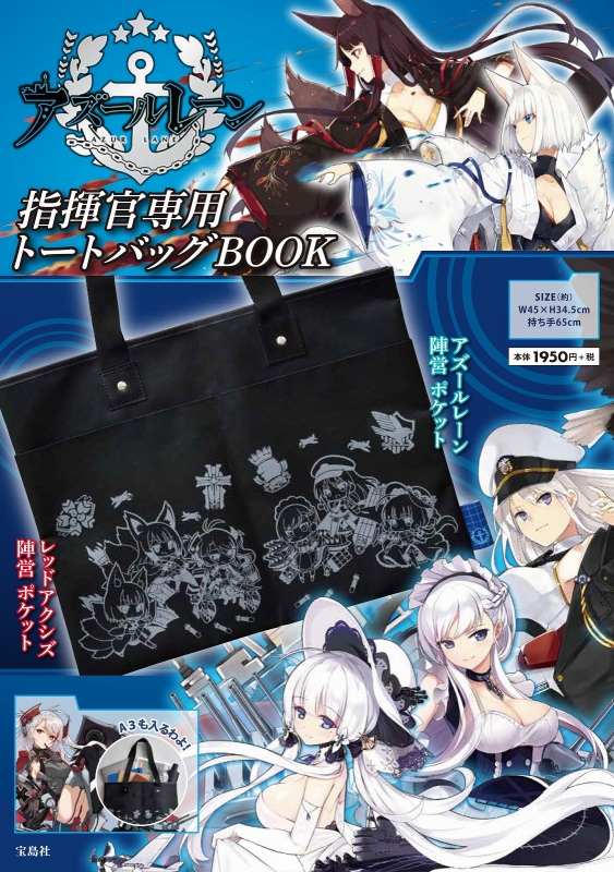 アズールレーン 指揮官専用トートバッグBOOK : ブランド付録つき