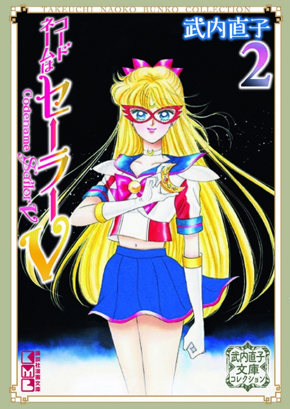 コードネームはセーラーV 2 武内直子文庫コレクション 講談社漫画文庫