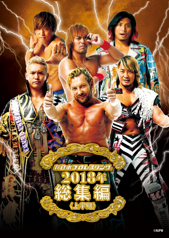 新日本プロレス総集編2018＜上半期＞ : 新日本プロレス | HMV&BOOKS
