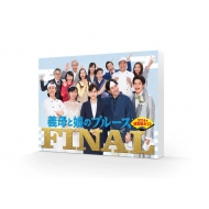 ドラマ『義母と娘のブルース』FINAL 2024年 謹賀新年スペシャル Blu