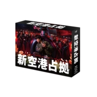 ドラマ『新空港占拠』Blu-ray＆DVD BOX 2024年8月21日発売【先着購入者