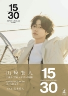 山﨑賢人 15周年記念写真集「15/30」2024年9月7日発売《HMV限定特典