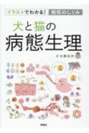 犬と猫の病態生理 イラストでわかる!病気のしくみ : 佐藤佳苗
