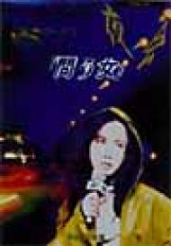 夜会 VOL.8～問う女 : 中島みゆき | HMV&BOOKS online - YCBW-7