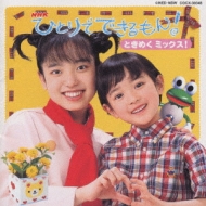 NHK ひとりでできるもん | HMV&BOOKS online - COCX-30348