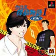 クロス探偵物語1 (後編) : Game Soft (Playstation) | HMV&BOOKS