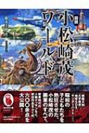 図説 小松崎茂ワールド ふくろうの本 : 根本圭助 | HMV&BOOKS online