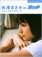 長澤まさみ in タッチ ビジュアルシネブック Visual Cine Book : 長澤