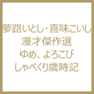 夢路いとし・喜味こいし 漫才傑作選 ゆめ、よろこび しゃべくり歳時記