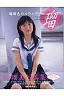 瑠璃色のカランドリエ 柊瑠美写真集 : 松本裕之撮影 | HMV&BOOKS
